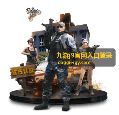 九游j9官网入口登录 账号填写前的入口确认