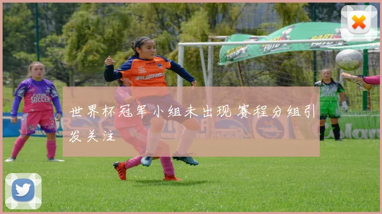 世界杯冠军小组未出现 赛程分组引发关注