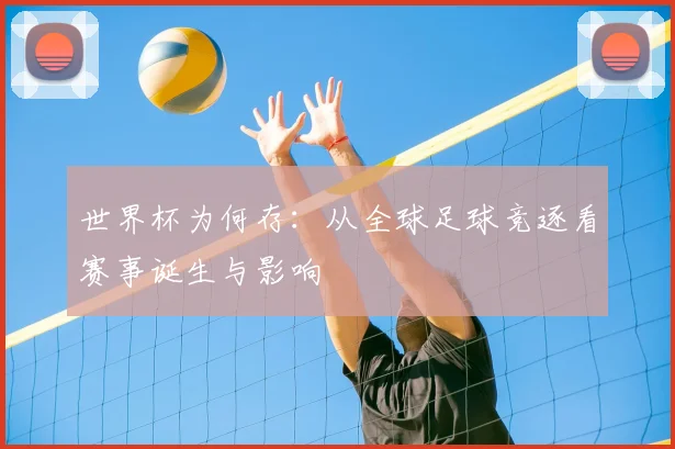 世界杯为何存：从全球足球竞逐看赛事诞生与影响