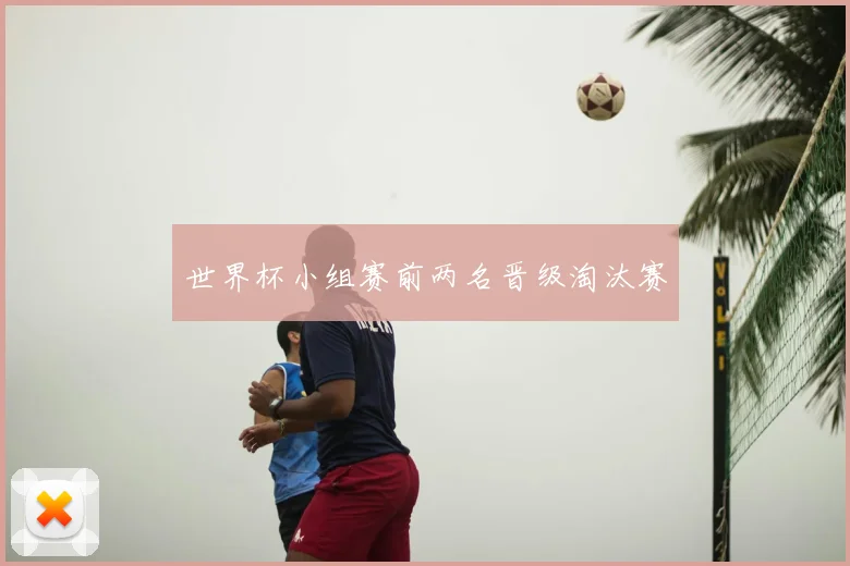 世界杯小组赛前两名晋级淘汰赛