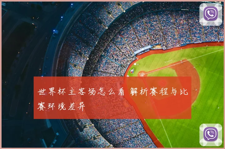 世界杯主客场怎么看 解析赛程与比赛环境差异